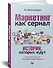 Маркетинг как сериал. Истории, которых ждут - 1