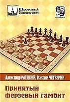 Принятый ферзевый гамбит