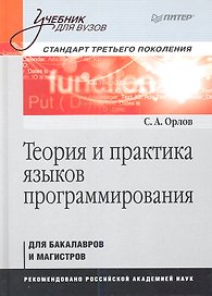 Теория и практика языков программирования: Учебник для вузов. Стандарт 3-го поколения