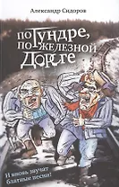 По тундре, по железной дороге: И вновь звучат блатные песни!