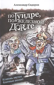 По тундре, по железной дороге: И вновь звучат блатные песни!