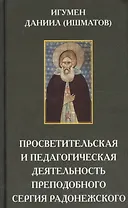 Просветительская и педагогическая деятельность преподобного Сергия Радонежского