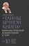 Тайны Вечной Книги. Каббалистический комментарий к Торе. Том 10 - 0