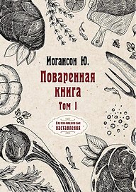 Поваренная книга. Т. 1