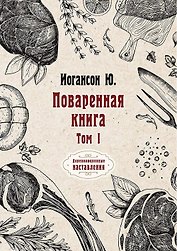 Поваренная книга. Т. 1