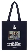 Сумка-шоппер Мосфильм У меня такая безупречная репутация, что меня уже давно пора скомпрометировать (синяя) (текстиль) (СК2024-279)