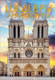 Шедевры архитектуры