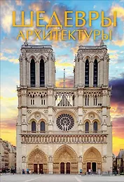 Шедевры архитектуры
