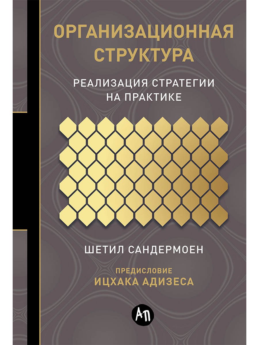 

Организационная структура: Реализация стратегии на практике
