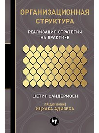 Организационная структура: Реализация стратегии на практике