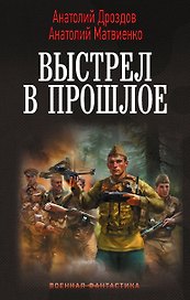 Выстрел в прошлое