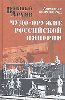 Чудо-оружие Российской империи
