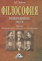 Философия: избранные ЭССЕ: Пособие исследователям, аспирантам, докторантам