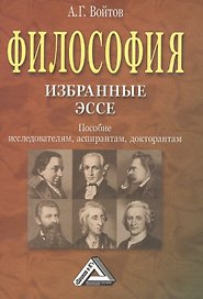 Философия: избранные ЭССЕ: Пособие исследователям, аспирантам, докторантам