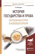 История государства и права зарубежных стран в Новейшее время. Учебное пособие
