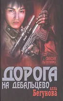 Дорога на Дебальцево