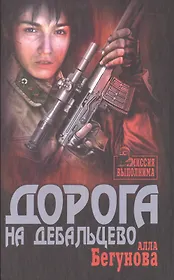 Дорога на Дебальцево