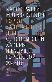 Город завтрашнего дня Сенсоры сети хакеры и будущее городской жизни (супер) Ратти