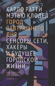Город завтрашнего дня Сенсоры сети хакеры и будущее городской жизни (супер) Ратти