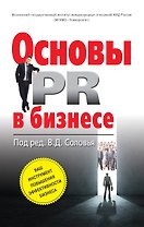 Основы PR в бизнесе