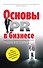 Основы PR в бизнесе - 0