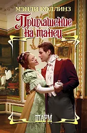 Приглашение на танец: роман