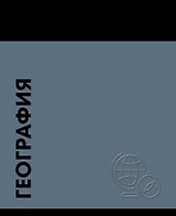 Тетрадь предметная «Stay in Colour. География» 48 листов в клетку - Listoff