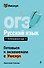 ОГЭ. Русский язык. Интенсивный курс - 0