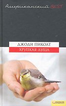 Хрупкая  душа (BEST)