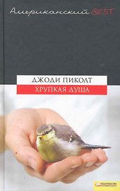 Хрупкая  душа (BEST)