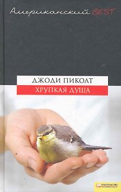 Хрупкая  душа (BEST)