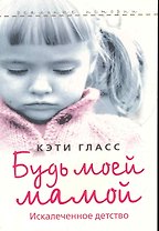 Будь моей мамой!
