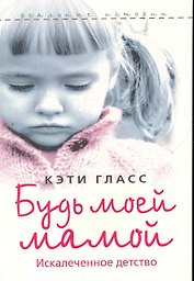 Будь моей мамой!