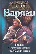 Варяги. Сокрушая врагов. Последняя битва