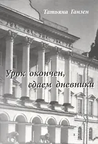 Урок окончен, сдаем дневники