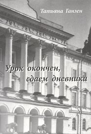 Урок окончен, сдаем дневники