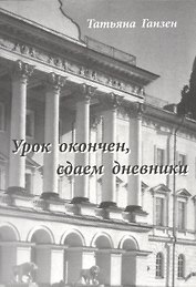 Урок окончен, сдаем дневники
