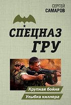 Крупная бойня. Улыбка киллера