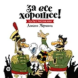 За все хорошее! Тосты с рисунками Алексея Меринова (обложка с гусарами)