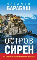 Остров сирен