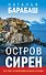 Остров сирен - 0