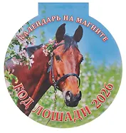 Календарь 2026г 140*148 "Год Лошади. Вид 2" на магните