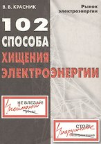 102 способа хищения электроэнергии