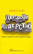 Дерзкое лидерство: Найди и укрепи в себе задатки лидера