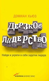 Дерзкое лидерство: Найди и укрепи в себе задатки лидера