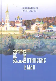 Оптинские были: очерки и рассказы из истории Введенской Оптиной Пустыни