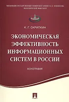 Экономическая эффективность информационных систем в России.Монография.