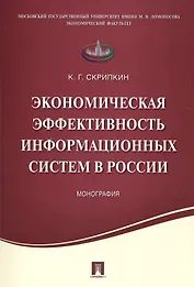 Экономическая эффективность информационных систем в России.Монография.