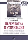Переработка и утилизация крупнотоннажных твердых целлюлозосодержащих отходов - 0