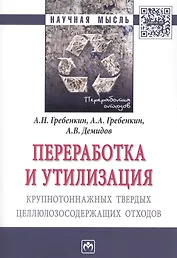 Переработка и утилизация крупнотоннажных твердых целлюлозосодержащих отходов